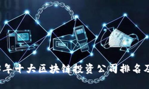 2023年十大区块链投资公司排名及分析
