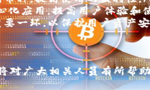 区块链钱包如何在微信中部署：全面指南/
区块链, 微信钱包, 钱包部署, 加密货币/guanjianci

内容主体大纲：
1. 介绍区块链钱包与微信的关联
   - 区块链钱包的定义
   - 微信在中国的普及和应用
   - 将区块链技术与社交平台结合的意义

2. 区块链钱包的基本原理
   - 区块链技术简介
   - 钱包的工作原理
   - 密钥的管理与保护

3. 微信小程序与区块链钱包的集成
   - 什么是微信小程序？
   - 小程序如何与区块链钱包连接
   - 相关技术栈与工具

4. 部署区块链钱包到微信的步骤
   - 准备工作：资金和技术准备
   - 具体部署步骤详解
   - 常见问题与解决方案

5. 部署后的运营与维护
   - 用户体验的重要性
   - 数据安全与隐私保护
   - 不断更新与技术支持

6. 未来趋势
   - 区块链与社交平台的深度融合
   - 对用户和市场的影响
   - 政策法规的影响

7. 总结
   - 主要收获与反思
   - 对区块链钱包未来发展的展望

---

以下是围绕内容主体大纲中的问题的详细介绍：

问题1：什么是区块链钱包，以及它的基本功能是什么？
区块链钱包是用于存储和管理区块链资产（如比特币、以太坊等加密货币）的应用程序或工具。区块链的钱包并不是真正意义上的“钱包”，而是一个可以让用户查看或交易自己数字资产的工具。它的主要功能包括：
ul
    listrong存储资产：/strong通过钱包，用户可以安全存储他们的加密货币资产。每个钱包都拥有独特的公钥和私钥，用于生成地址和进行加密交易。/li
    listrong发送和接收交易：/strong用户可以通过钱包发送或接收数字资产，通常涉及输入接收者地址和要发送的金额。/li
    listrong查看余额和交易历史：/strong用户可以随时查看他们的账户余额及交易记录，简单直观。/li
    listrong安全管理：/strong提供私钥管理、密码保护等多种安全措施，确保用户资产的安全性。/li
/ul
区块链钱包分为热钱包和冷钱包。热钱包在线可用，便利但相对不安全；冷钱包则离线存储，更安全，适合长期投资。

问题2：如何将区块链钱包部署到微信小程序中？
将区块链钱包部署到微信小程序中，需要经过一系列步骤：
ol
    listrong申请小程序账户：/strong首先，需要在微信公众平台注册一个小程序账号，并根据要求填写相关信息。/li
    listrong设计用户界面：/strong根据用户需求和市场调研，设计友好的应用界面，确保功能齐全且易于使用。/li
    listrong开发小程序：/strong使用微信小程序开发工具编写代码，调用区块链API实现钱包功能，包括资产查询、交易操作等。/li
    listrong测试与部署：/strong在开发完成后，应进行充分测试，修复bug，确保其在各类设备上的兼容性。测试完成后可部署上线。/li
    listrong后续运营：/strong上线后，需要持续监测应用状态，收集用户反馈，定期进行迭代更新。/li
/ol
在这一过程中，技术团队的支持至关重要，建议选择有经验的开发团队进行合作。

问题3：如何确保区块链钱包的安全性？
安全性是区块链钱包成功的关键，以下是几种确保钱包安全性的有效措施：
ul
    listrong私钥保护：/strong私钥是用户访问其资产的唯一凭证，绝对不能被泄露。可采用硬件钱包存储私钥。/li
    listrong双重身份验证：/strong使用更为复杂的身份验证机制，增加用户在登录时的安全性，防止未授权访问。/li
    listrong持续监测：/strong对交易活动进行实时监控，一旦检测到异常行为，立即通知用户并采取必要措施。/li
    listrong安全审计：/strong定期进行系统的安全审计，及时发现潜在漏洞并修复，保障系统的安全性。/li
/ul
上述措施能够显著提高区块链钱包的安全性，透过这些安全措施，用户的区块链资产能够得到更好的保护。

问题4：部署区块链钱包后，如何提高用户体验？
用户体验直接影响到用户的留存和使用意愿，提升用户体验的方法包括：
ul
    listrong简化流程：/strong针对用户操作进行流程，减少冗余步骤，使用户能快速进行交易。/li
    listrong提供详细指南：/strong在小程序中提供使用说明和常见问题解答，帮助用户快速上手。特别是对于对区块链不熟悉的用户。/li
    listrong及时沟通：/strong建立用户反馈机制，允许用户提出建议，积极响应用户的问题和意见。/li
    listrong定期更新：/strong根据用户反馈和市场趋势，定期更新小程序，增加新功能和现有功能，提升用户满意度。/li
/ul
用户体验的提升不仅能增强用户忠诚度，也有助于口碑宣传，从而吸引更多用户。

问题5：如何处理区块链钱包的常见问题？
每个区块链钱包在使用过程中，都可能遇到各种问题，常见问题及解决方案包括：
ul
    listrong交易未确认：/strong用户常会遇到交易长时间未确认的情况。建议检查网络状态，必要时可重新发送交易。/li
    listrong密码遗忘：/strong若用户忘记了登录密码，应提供找回密码的流程，通过邮箱或手机验证码进行身份验证。/li
    listrong丢失私钥：/strong如果用户丢失了私钥，资产将无法恢复，因此需要在初始设定时就提醒用户备份好私钥。/li
/ul
为了解决这些问题，建议开设在线客服或QQ客服，有人随时解答用户疑问；同时更新FAQ列表，帮助用户快速找到解决方案。

问题6：区块链钱包未来的发展趋势是什么？
未来，区块链钱包将朝着更加智能和便利的方向发展，主要趋势包括：
ul
    listrong集成多种功能：/strong未来的钱包将不仅仅是存储和交易功能，将集成更多金融服务，如贷款、保险等，成为综合性的数字资产管理工具。/li
    listrong跨链支持：/strong支持多种区块链协议，用户可以在一个钱包中管理多种不同币种，提高使用的便利性。/li
    listrong更多去中心化应用（DApps）的接入：/strong用户希望通过钱包直接连接去中心化应用，提高用户体验和使用效率。/li
    listrong合规化发展：/strong随着法律法规的逐步完善，合规将成为未来钱包发展的重要一环，以保护用户资产安全。/li
/ul
总之，区块链钱包的未来非常广阔，各个参与方都应保持关注，不断适应市场和技术的发展。

在以上材料的基础上，我们深入探讨了区块链钱包部署到微信中的各种细节，相信这些信息将对广大相关人员有所帮助。