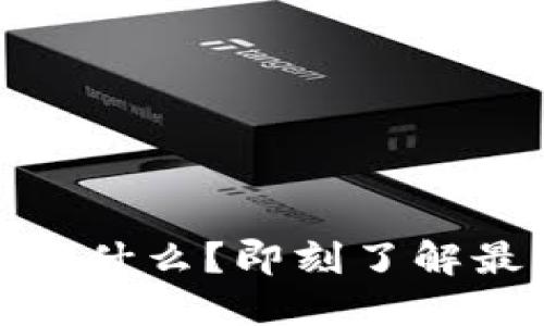 今天币圈发生了什么？即刻了解最新动态与趋势