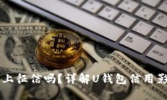 2021年U钱包上征信吗？详解U钱包信用影响与使用