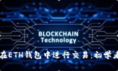 如何在ETH钱包中进行交易：初学者指南