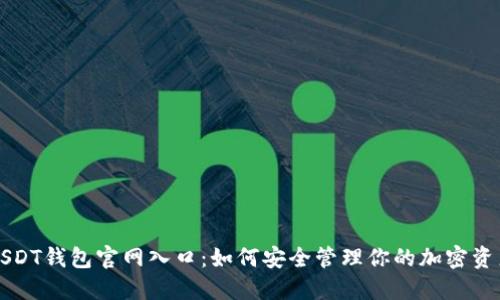 USDT钱包官网入口：如何安全管理你的加密资产