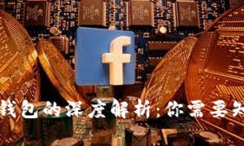 数字货币与电子钱包的深度解析：你需要知道的区别与联系