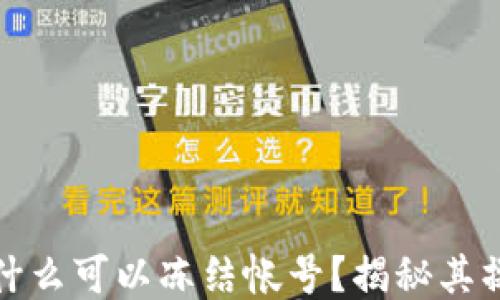 
区块链钱包为什么可以冻结帐号？揭秘其操作原理与影响