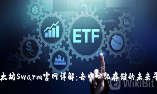 以太坊Swarm官网详解：去中心化存储的未来平台