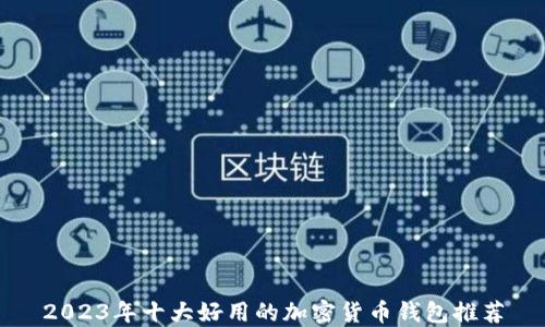 
2023年十大好用的加密货币钱包推荐