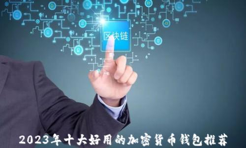 
2023年十大好用的加密货币钱包推荐