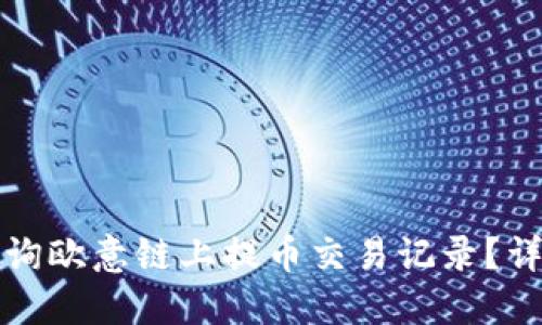 如何查询欧意链上提币交易记录？详尽指南