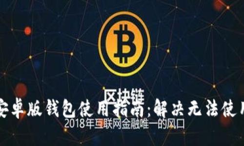 比特派安卓版钱包使用指南：解决无法使用的问题