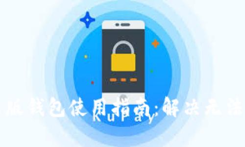 比特派安卓版钱包使用指南：解决无法使用的问题