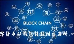 如何将数字货币从钱包转移到交易所：一步步指