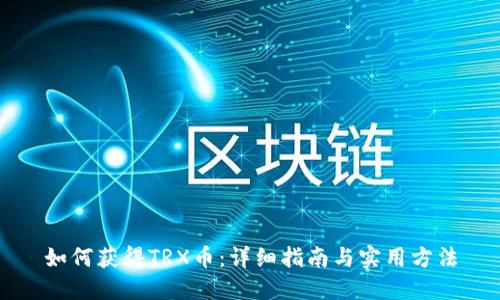 如何获得TRX币：详细指南与实用方法
