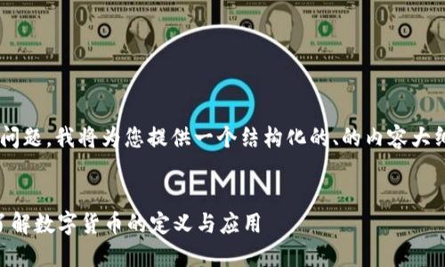 为了更有效地回答您的问题，我将为您提供一个结构化的、的内容大纲，以及相关的和关键词。


什么是加密货币？全面了解数字货币的定义与应用