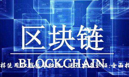 怎样使用OK钱包帮助他人进行实名认证：全面指南