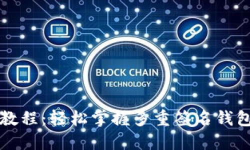 比特派多签教程：轻松掌握多重签名钱包的使用方法