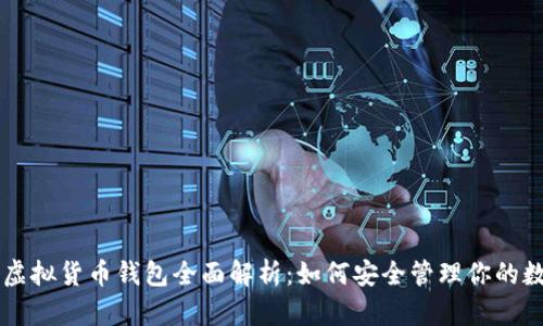 区块链虚拟货币钱包全面解析：如何安全管理你的数字资产