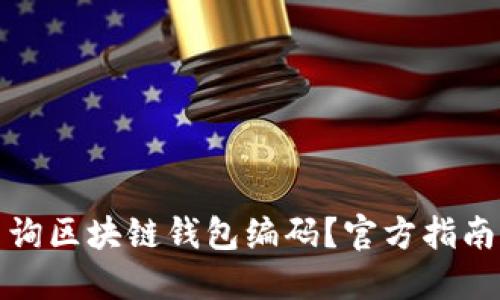 如何轻松查询区块链钱包编码？官方指南与实用技巧