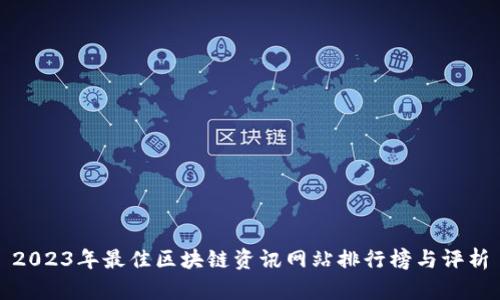 2023年最佳区块链资讯网站排行榜与评析