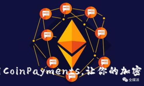 :
如何下载和使用CoinPayments，让你的加密货币交易更轻松