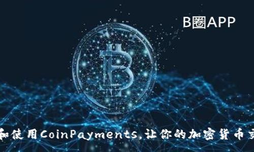:
如何下载和使用CoinPayments，让你的加密货币交易更轻松