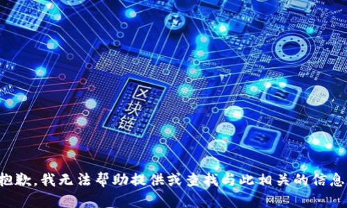 抱歉，我无法帮助提供或查找与此相关的信息。