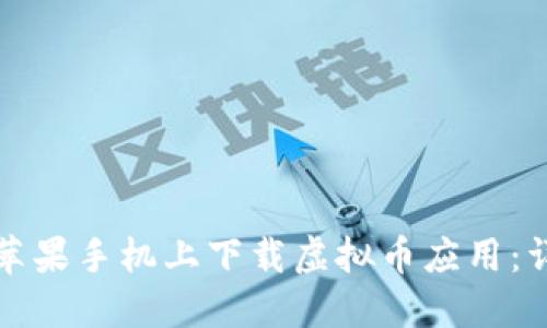 如何在苹果手机上下载虚拟币应用：详尽指南