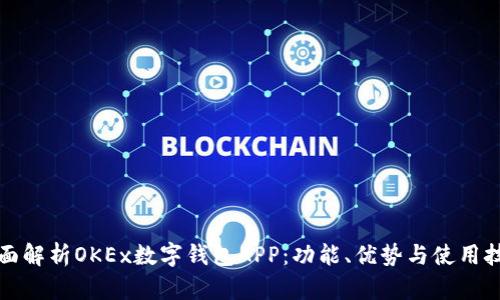 全面解析OKEx数字钱包APP：功能、优势与使用技巧