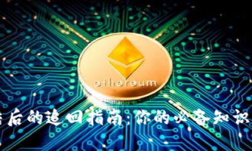 虚拟币冻结后的追回指南：你的必备知识与操作流程