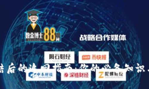 虚拟币冻结后的追回指南：你的必备知识与操作流程