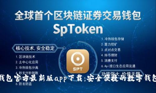 购宝钱包官方最新版app下载：安全便捷的数字钱包体验