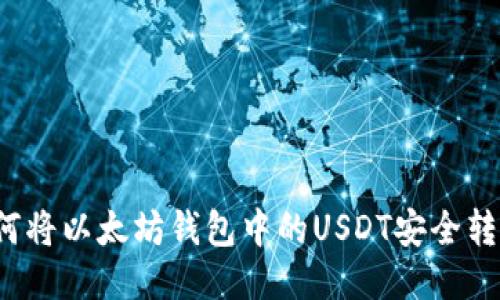 如何将以太坊钱包中的USDT安全转出？