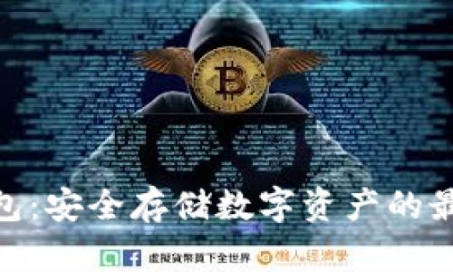 硬件钱包：安全存储数字资产的最佳选择