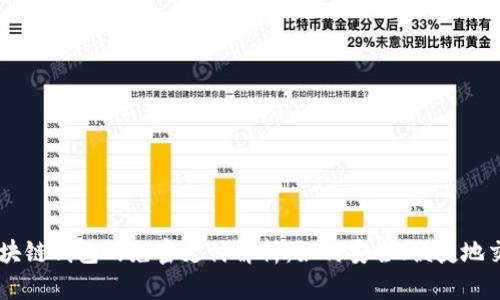 区块链钱包的免密支付解析：如何安全、便捷地交易