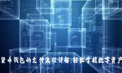 数字货币钱包的支付流程详解：轻松掌握数字资产交易