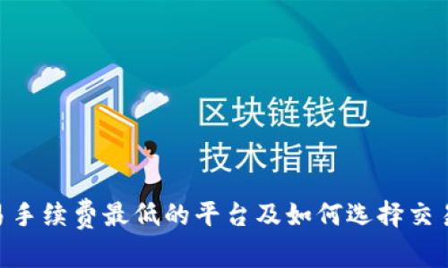 ETH交易手续费最低的平台及如何选择交易所指南