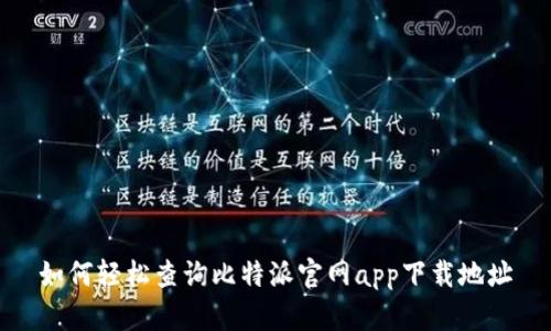 如何轻松查询比特派官网app下载地址