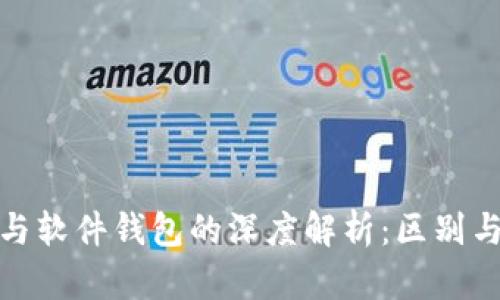 硬件钱包与软件钱包的深度解析：区别与选择指南