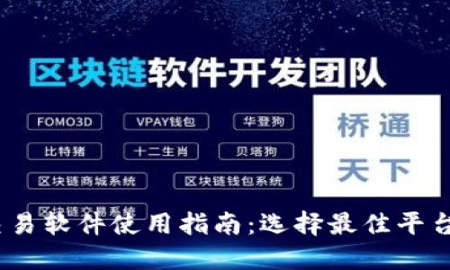 2023年币圈交易软件使用指南：选择最佳平台的技巧与建议