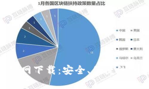 MetaMask钱包官网下载：安全、便捷的加密资产管理工具