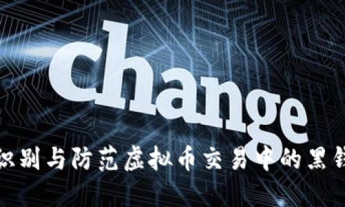 如何识别与防范虚拟币交易中的黑钱风险