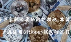   如何保护您的BitKeep钱包免受盗窃威胁 /  guanji