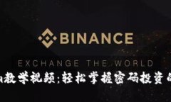 Tokenim教学视频：轻松掌握密码投资的新趋势