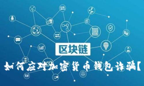 如何应对加密货币钱包诈骗？