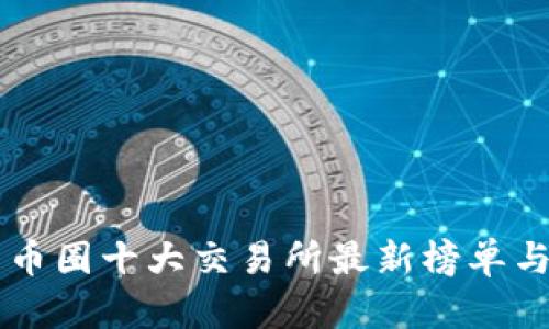 国内币圈十大交易所最新榜单与分析