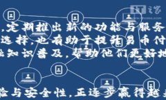   易币付：轻松实现数字货币支付，开启新潮支付