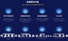 如何在苹果设备上下载和使用Token.im，最全指南
