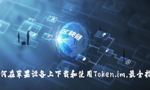 如何在苹果设备上下载和使用Token.im，最全指南