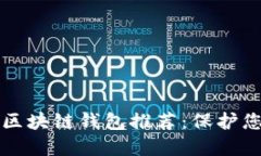 十大最安全区块链钱包推荐：保护您的数字资产