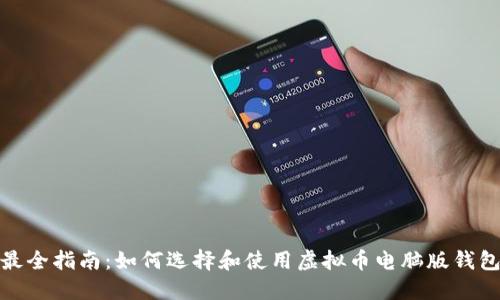 最全指南：如何选择和使用虚拟币电脑版钱包
