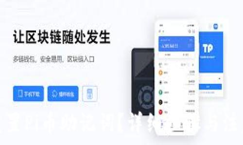  
如何重置Pi币助记词？详细步骤与注意事项